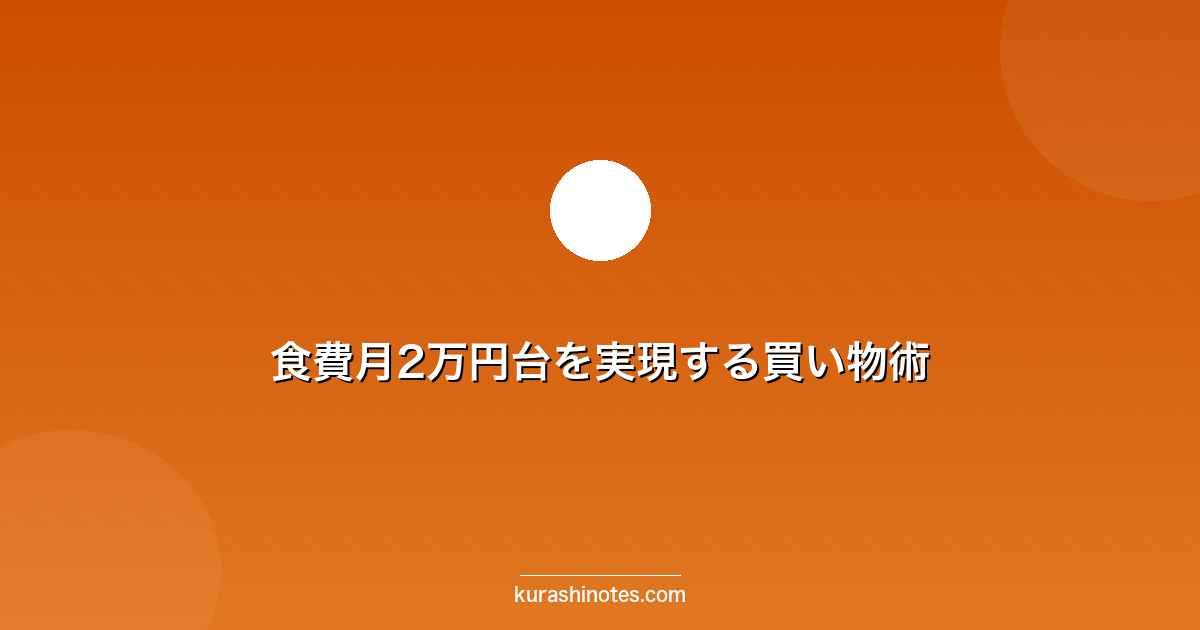 暮らしノート｜節約・家計・暮らしのコツ