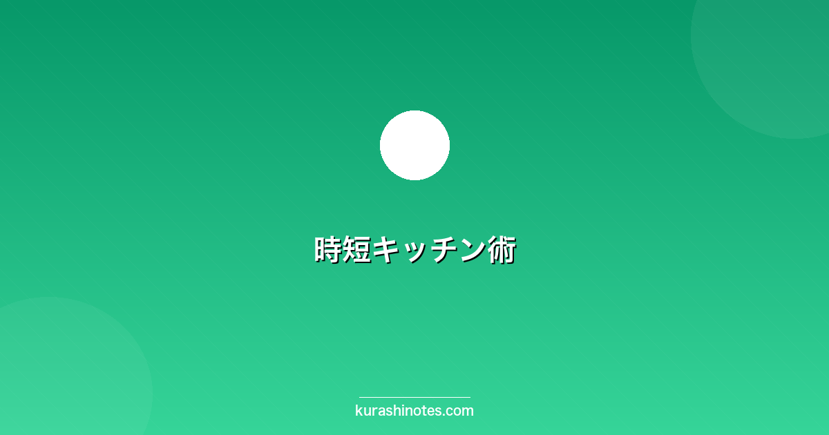 暮らしノート｜節約・家計・暮らしのコツ